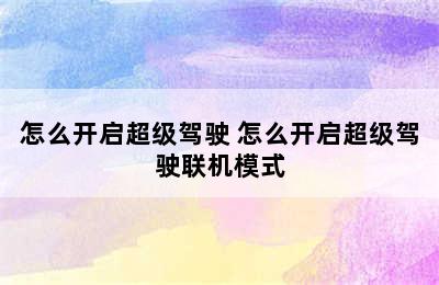 怎么开启超级驾驶 怎么开启超级驾驶联机模式